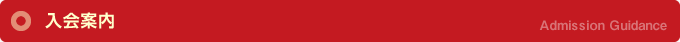入会案内/登録情報変更Admission Guidance